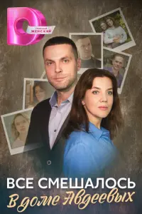 Всё смешалось в доме Авдеевых русский сериал